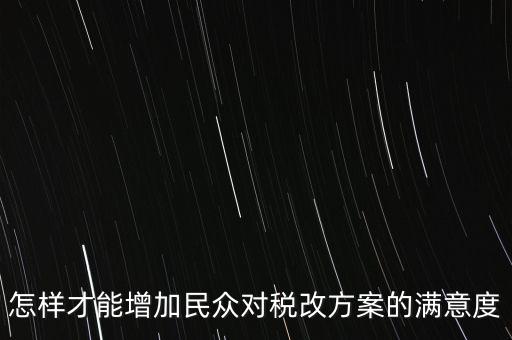 如何提高納稅滿意度，如何提高納稅人滿意度 中國稅務(wù)報(bào)