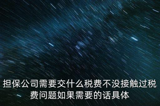 收取的擔(dān)保費如何計稅，支付給境外的金融擔(dān)保費需交什么稅稅率是5嗎