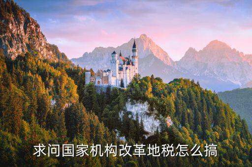 如何貫徹國地稅改革推動(dòng)工作，如何深化縣級(jí)國稅地稅征管體制改革