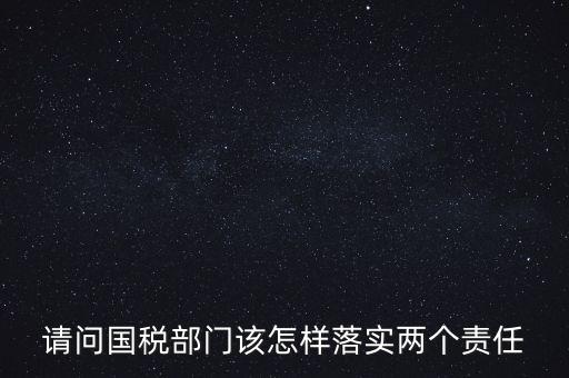 稅務(wù)局如何落實(shí)好監(jiān)督責(zé)任，稅務(wù)局推行稅收執(zhí)法責(zé)任制實(shí)施方案