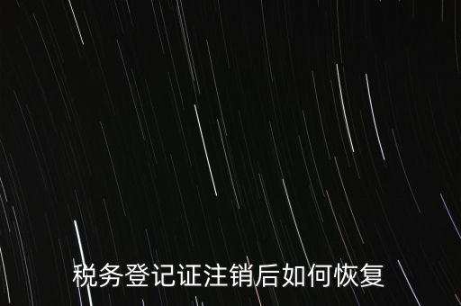 國稅注銷單如何補(bǔ)辦，稅務(wù)登記證注銷了還能恢復(fù)嗎