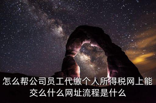 個(gè)稅如何代繳，行政事業(yè)單位個(gè)人所得稅怎樣代扣代繳