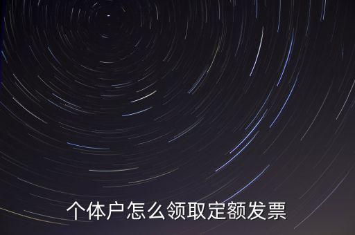 定額發(fā)票如何領(lǐng)用，小規(guī)模納稅人領(lǐng)取定額發(fā)票后怎樣使用