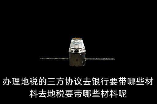 地稅的三方協(xié)議如何辦，去地稅局辦理三方協(xié)議具體需要帶什么