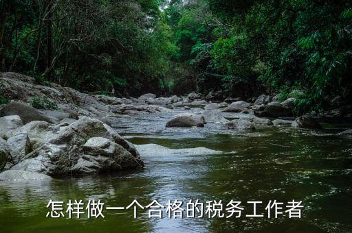 稅務(wù)干部如何堅守工作崗位，怎樣做一個合格的稅務(wù)工作者