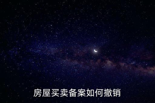 房產(chǎn)如何撤銷登記表，如何取消房屋預(yù)告登記
