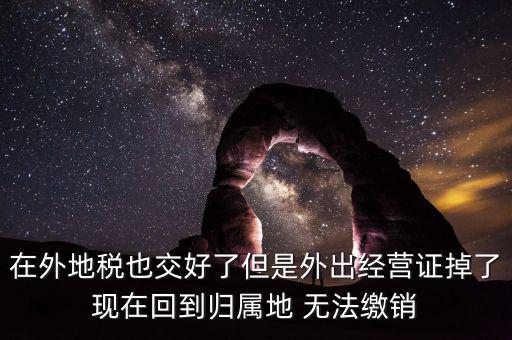 外經證 丟了 如何核銷，發(fā)票已開外管證丟了怎么核銷
