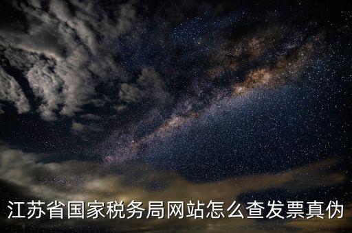如何在江蘇稅務(wù)網(wǎng)上認(rèn)證發(fā)票嗎，江蘇增值稅專用發(fā)票網(wǎng)上勾選認(rèn)證