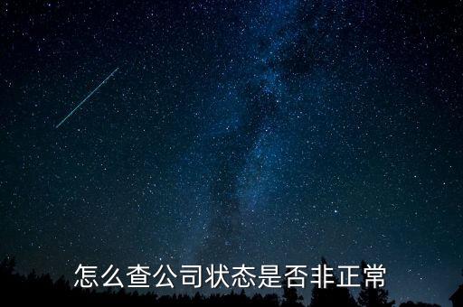如何查詢(xún)蘇州非正常戶，怎么查看自己是否與非正常戶還有關(guān)聯(lián)