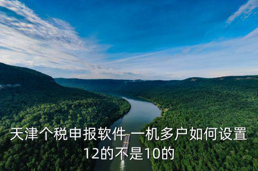 新版?zhèn)€稅系統(tǒng)一機多戶如何操作，金三個人所得稅代扣代繳系統(tǒng)怎樣一機兩戶