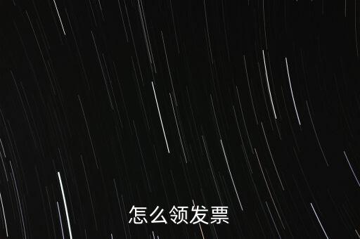 如何申請(qǐng)領(lǐng)購(gòu)發(fā)票，怎樣領(lǐng)購(gòu)發(fā)票