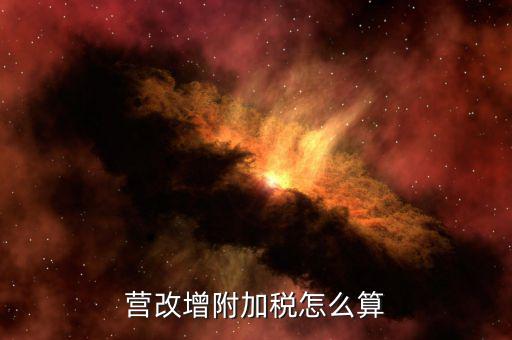 營改增后附加稅如何計(jì)提，營改增附加稅怎么算