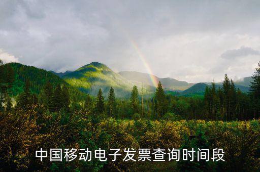 如何查詢移動(dòng)電子發(fā)票，電信移動(dòng)的話費(fèi)發(fā)票能否在稅務(wù)局的發(fā)票查詢網(wǎng)上查到