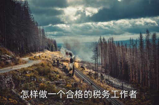 在稅務(wù)局如何做好機(jī)要本職工作，怎樣做好一名稅務(wù)干部
