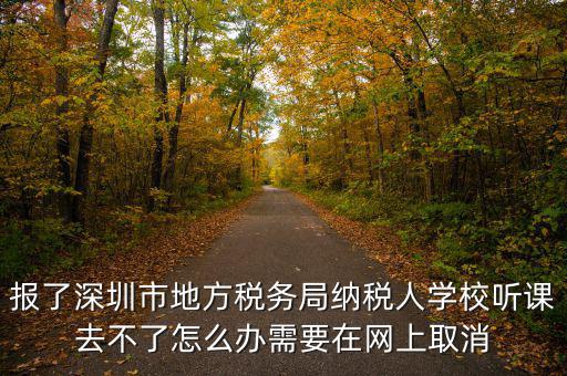 福田稅務(wù)局如何取消預(yù)約，地稅務(wù)局怎樣取消綁定手機(jī)號(hào)嗎