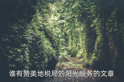 如何表揚(yáng)辦稅廳工作人員，辦稅人員擅自離職未辦理交接手續(xù)客觀描述怎么描述