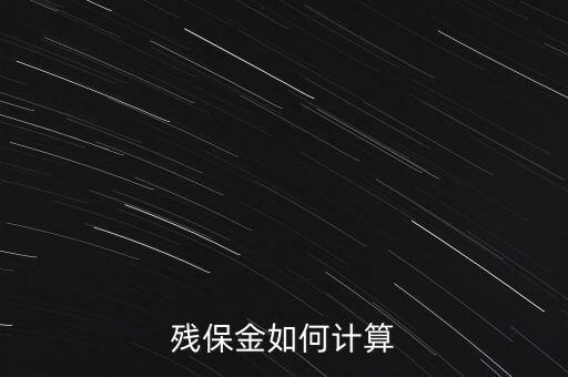 湖南殘疾人保障金如何計算方法，殘保金怎么計算