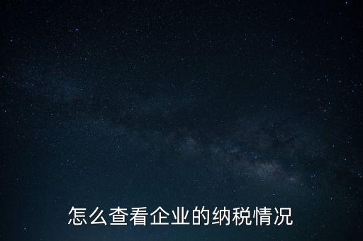 重慶網(wǎng)上稅務(wù)局如何查詢交稅，網(wǎng)上稅務(wù)局怎樣查納稅總額
