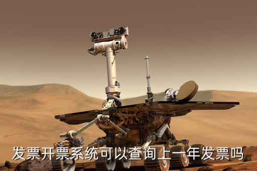 如何查詢上一年的發(fā)票嗎，發(fā)票開票系統(tǒng)可以查詢上一年發(fā)票嗎