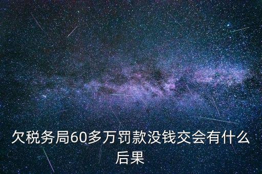 欠稅務(wù)局錢如何處理，欠國稅140萬會(huì)怎樣處罰