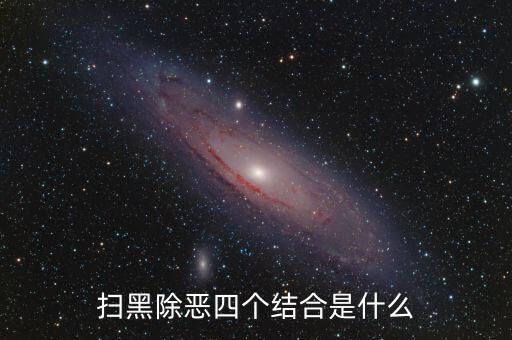 稅務(wù)干部如何掃黑除惡，掃黑除惡四個結(jié)合是什么
