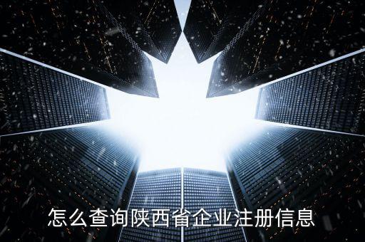 陜西如何查詢，陜西省怎么查詢自己在公安局備案沒