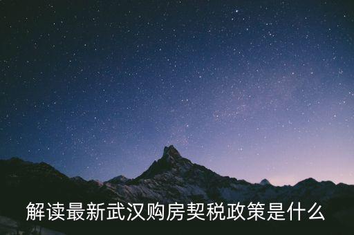 武漢新購(gòu)商品房如何交納契稅，武漢買新房首套是不是也要交什么契稅啊