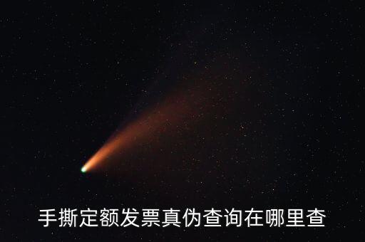 云南手撕發(fā)票如何查詢真?zhèn)?，手撕定額發(fā)票真?zhèn)尾樵冊谀睦锊?/></a></span><span id=