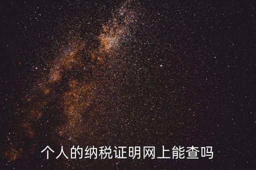 國稅納稅證明如何查詢，有沒有知道納稅證明文書號國稅是在哪里的幾位數(shù)