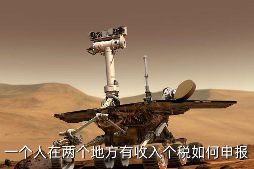 聯(lián)網(wǎng)后 多處收入如何報(bào)稅，兩處以上取得工資收入如何申報(bào)