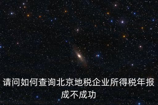 北京如何查地稅狀態(tài)正常，如何查報的地稅成功與否