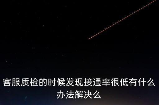 12366接通率如何預警，發(fā)現(xiàn)公司客服的接通率和解決率都很低怎么辦