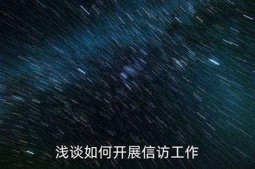 稅務(wù)如何做好信訪維穩(wěn)工作，新形勢(shì)下如何做好信訪工作