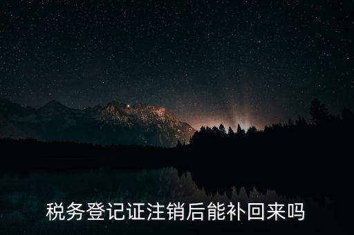地稅稅務(wù)登記已注銷(xiāo)如何恢復(fù)，稅務(wù)登記注消了怎樣恢復(fù)