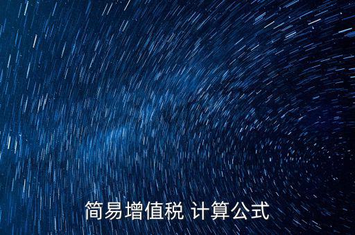 如何用簡(jiǎn)易計(jì)算增值稅，增值稅簡(jiǎn)易計(jì)稅方法計(jì)算公式是什么 會(huì)計(jì)問(wèn)答網(wǎng)