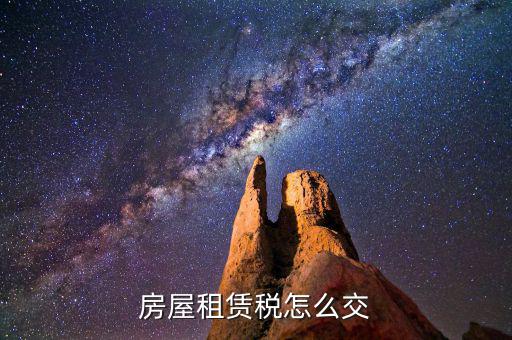 房屋租賃如何納稅，租房合同怎么交稅