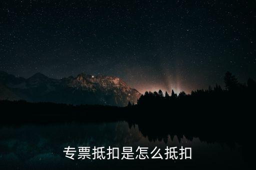 貨運(yùn)專票如何抵扣，貨物運(yùn)輸業(yè)增值稅專用發(fā)票如何抵扣