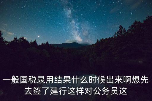 國稅錄取結果如何通知，遼寧國稅局怎么告訴是否錄取