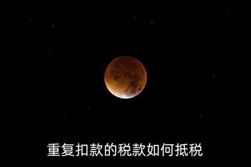 行政處罰款如何抵稅，罰沒與滯納金科目的話還可以稅前扣除嗎怎么抵扣