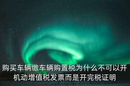 汽車如何開完稅證明，車輛購置稅完稅證明的介紹