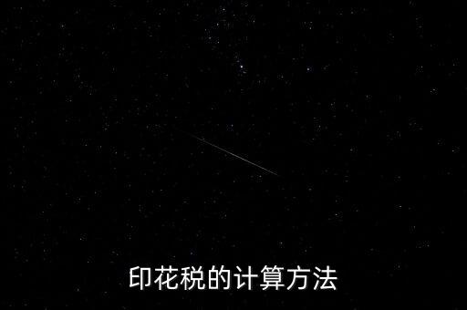 福建印花稅如何計(jì)算器，請(qǐng)問(wèn)印花稅怎么計(jì)算