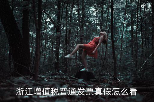 浙江如何查詢發(fā)票真?zhèn)尾樵?，浙江增值稅普通發(fā)票真假怎么看