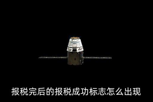 山西稅務(wù)如何查看報稅是否成功，報稅完后的報稅成功標志怎么出現(xiàn)