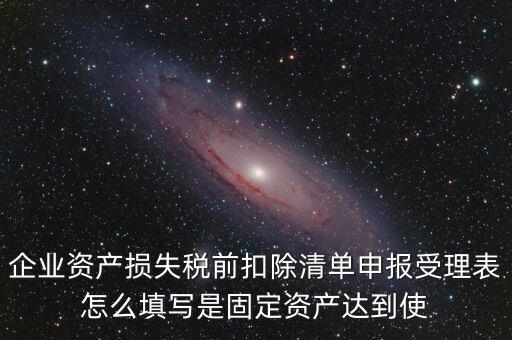 如何清單申報損失，資產(chǎn)損失稅前扣除什么是清單申報專項申報