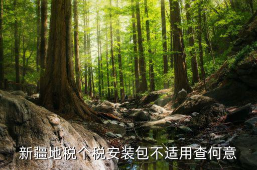 金三稅務(wù)系統(tǒng)安裝包不適用如何解決，報(bào)稅用的金3安裝控件失敗怎樣回事