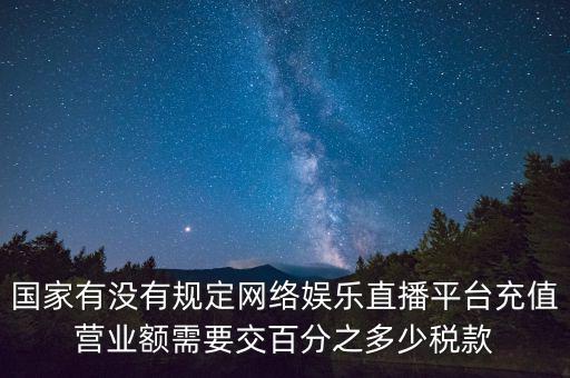 網(wǎng)絡直播如何納稅，網(wǎng)絡主播掙錢數(shù)億元繳稅嗎