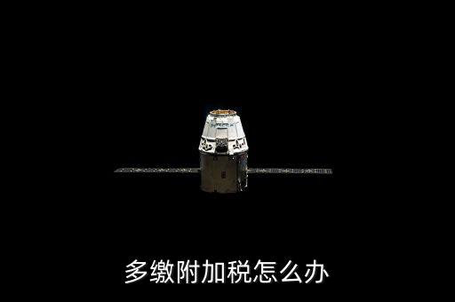 附加稅多繳如何處理，上月附加稅交多了本月如何做賬