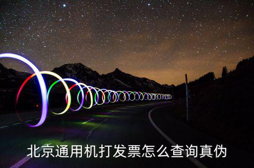 北京網(wǎng)上如何查詢專用發(fā)票真?zhèn)尾樵?，北京電子發(fā)票真?zhèn)尾樵?/></a></span><span id=