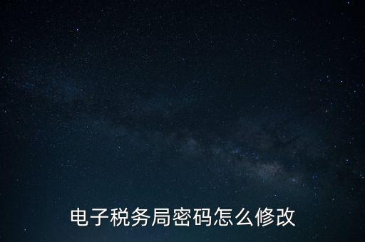 如何更改納稅人登錄密碼，內(nèi)蒙古電子稅務(wù)app里如何修改密碼