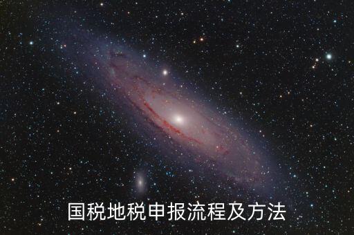 如何用國稅申報盤進地稅系統(tǒng)，國稅報稅流程地稅報稅流程誰能告訴我